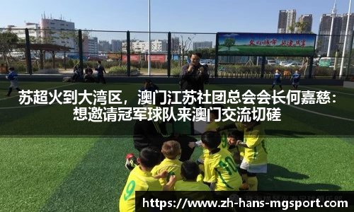 苏超火到大湾区，澳门江苏社团总会会长何嘉慈：想邀请冠军球队来澳门交流切磋